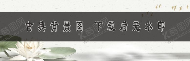 编号：53005401250538281322【酷图网】源文件下载-古典背景