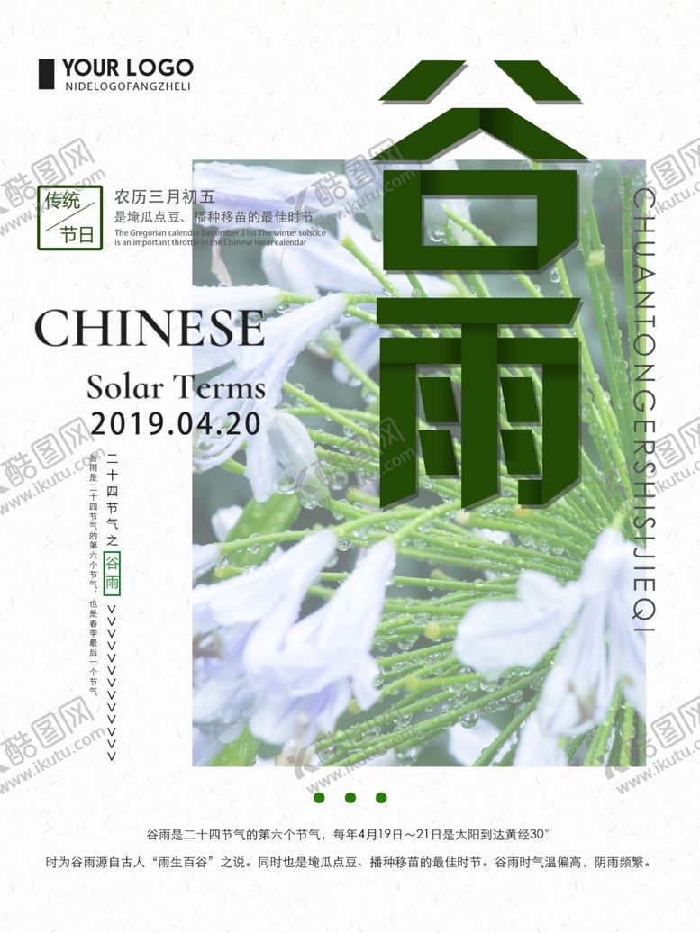 编号：56592209300550182288【酷图网】源文件下载-谷雨