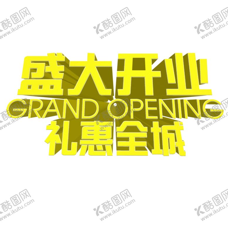 编号：20503207070856583025【酷图网】源文件下载-盛大开业3D立体文字