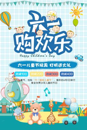 六一欢乐购