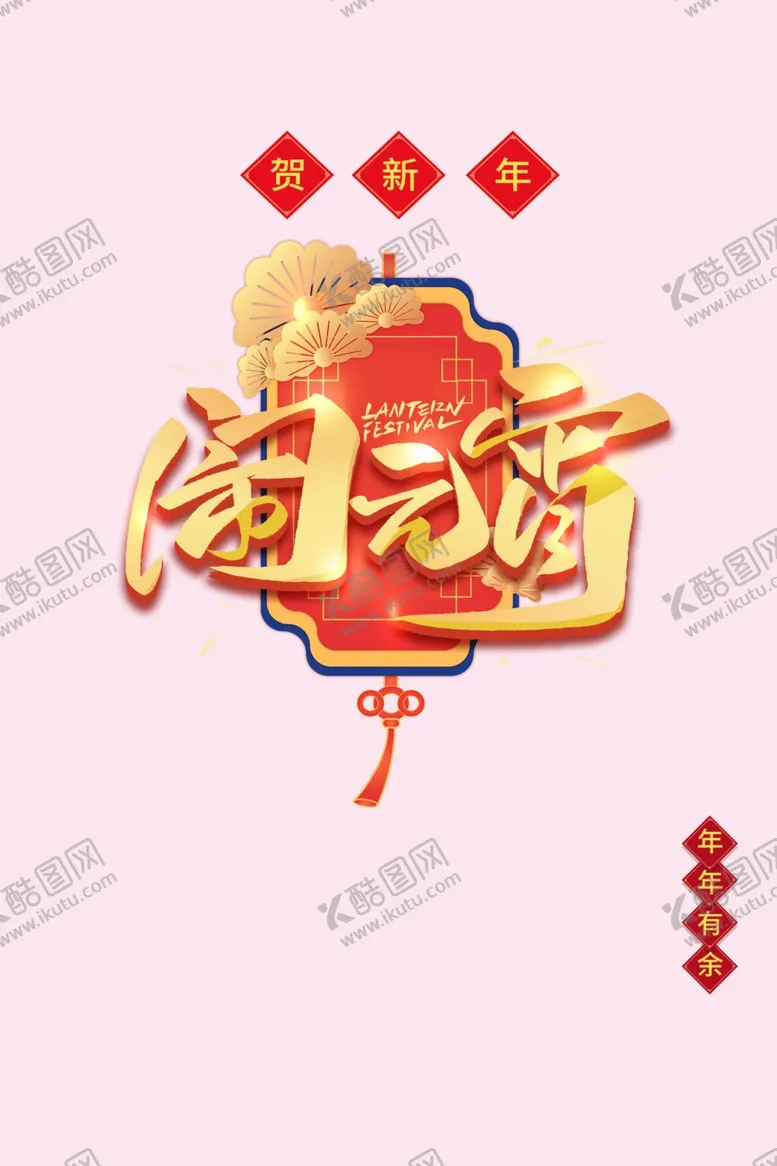 编号：95646201190134166433【酷图网】源文件下载-元宵节