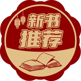 新书推荐