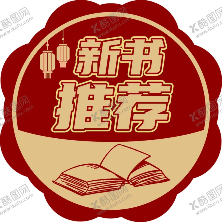 编号：79784705011546052232【酷图网】源文件下载-新书推荐