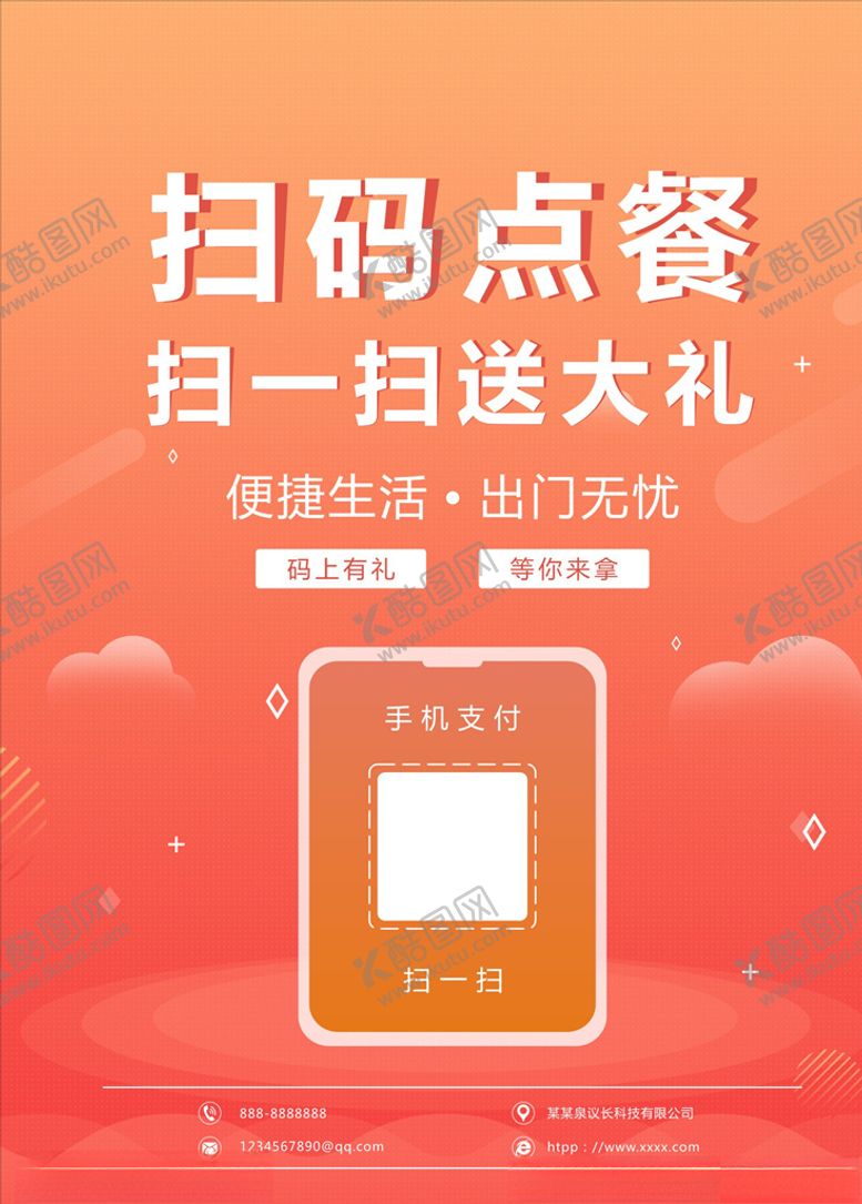 编号：47368409160222494381【酷图网】源文件下载-扫码点餐扫一扫送大礼