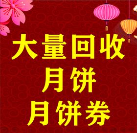 回收月饼月饼券宣传图