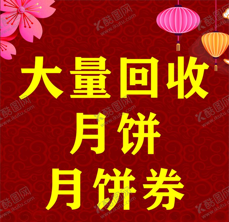 编号：29321611010724414823【酷图网】源文件下载-回收月饼月饼券宣传图
