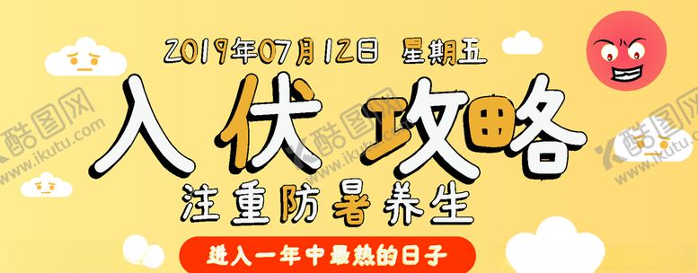 编号：94530306151721133247【酷图网】源文件下载-三伏天