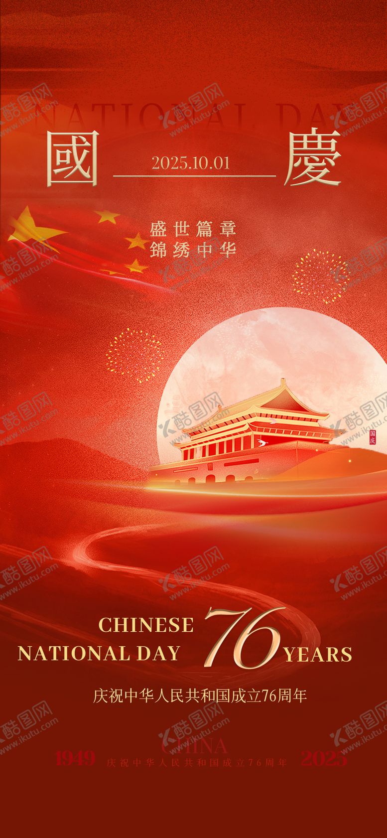 编号：53587809301551311150【酷图网】源文件下载-国庆质感海报