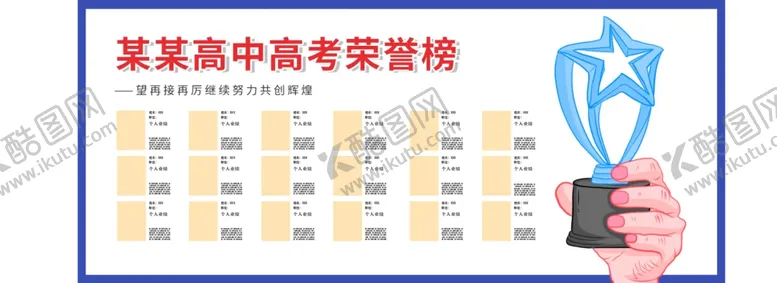编号：34992802031351421663【酷图网】源文件下载-高考荣誉榜