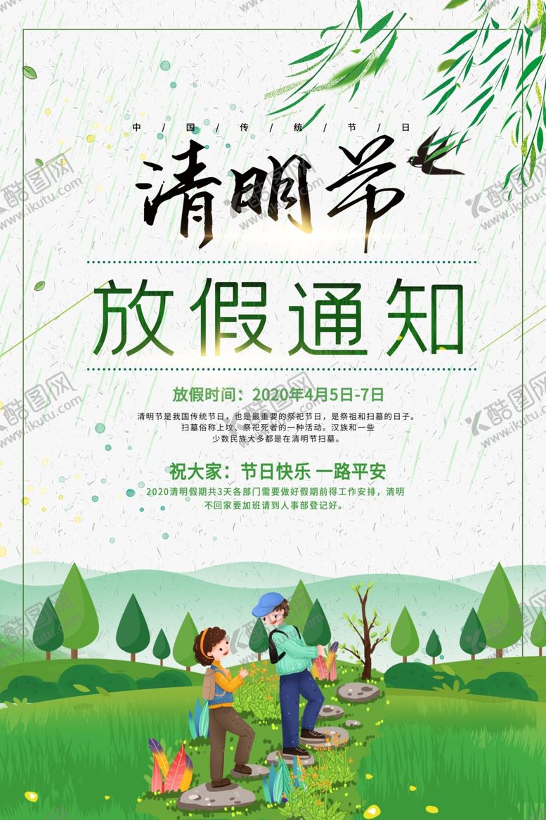 编号：71337510261958273819【酷图网】源文件下载-清明节放假通知