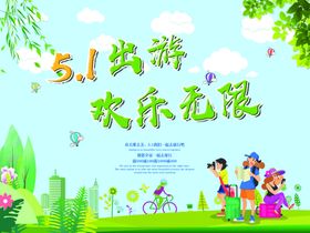 五一出游
