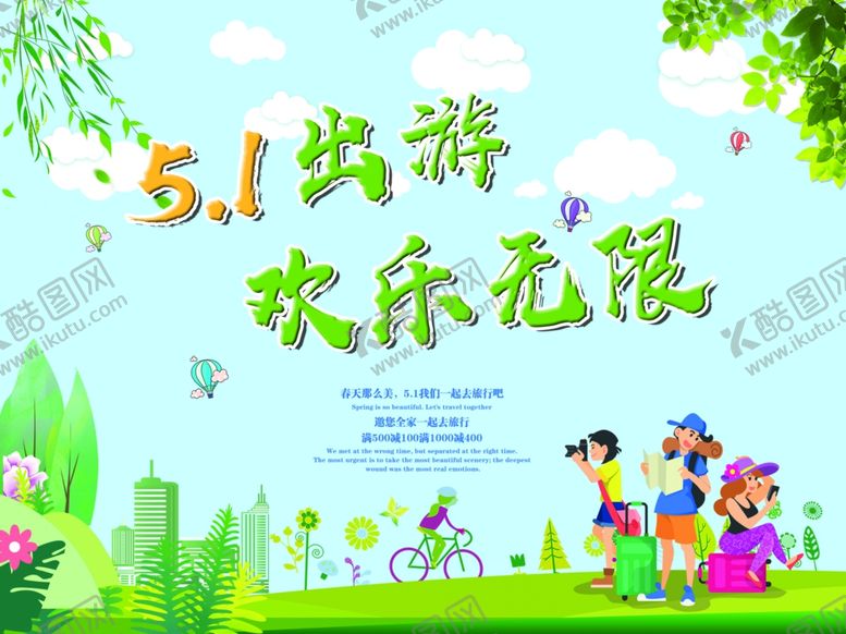 编号：83476407121000075481【酷图网】源文件下载-五一出游