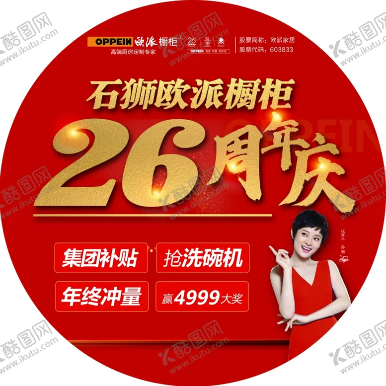 编号：32824704181636208909【酷图网】源文件下载-欧派橱柜26周年庆高端定