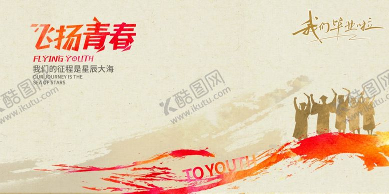 编号：28475307121242239038【酷图网】源文件下载-飞扬青春梦想启航毕业海报