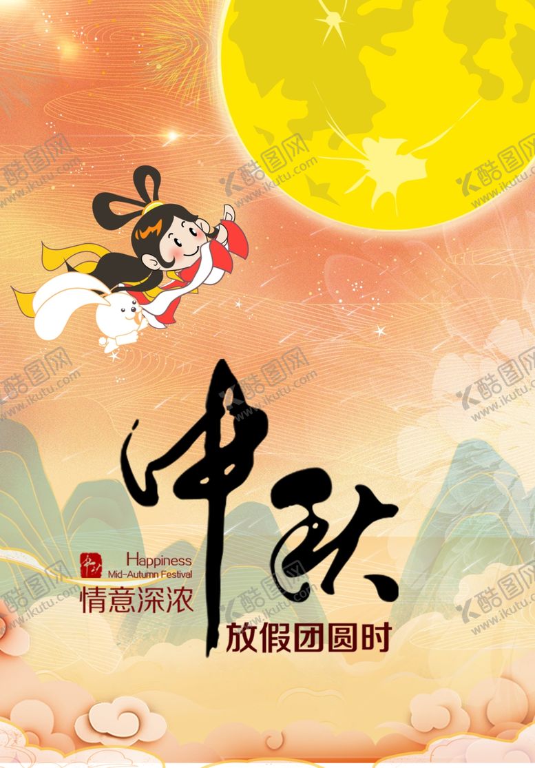 编号：36829509202319599175【酷图网】源文件下载-中秋节国庆节双节同庆海报