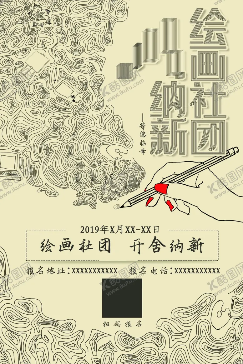 编号：31834307010038298596【酷图网】源文件下载-绘画社团纳新