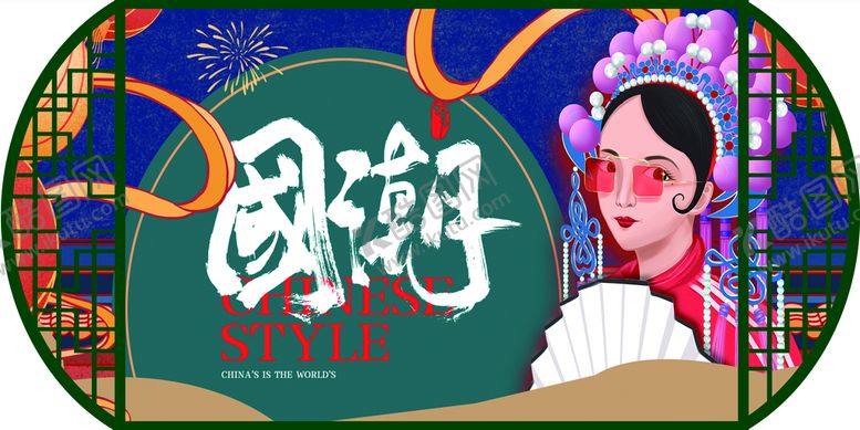 编号：65145711021231097284【酷图网】源文件下载-国潮