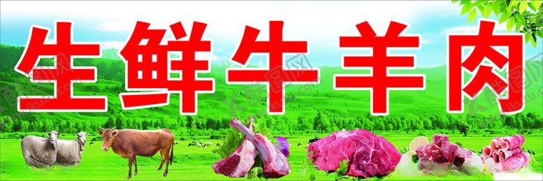 编号：84351302130148349906【酷图网】源文件下载-牛羊生鲜肉