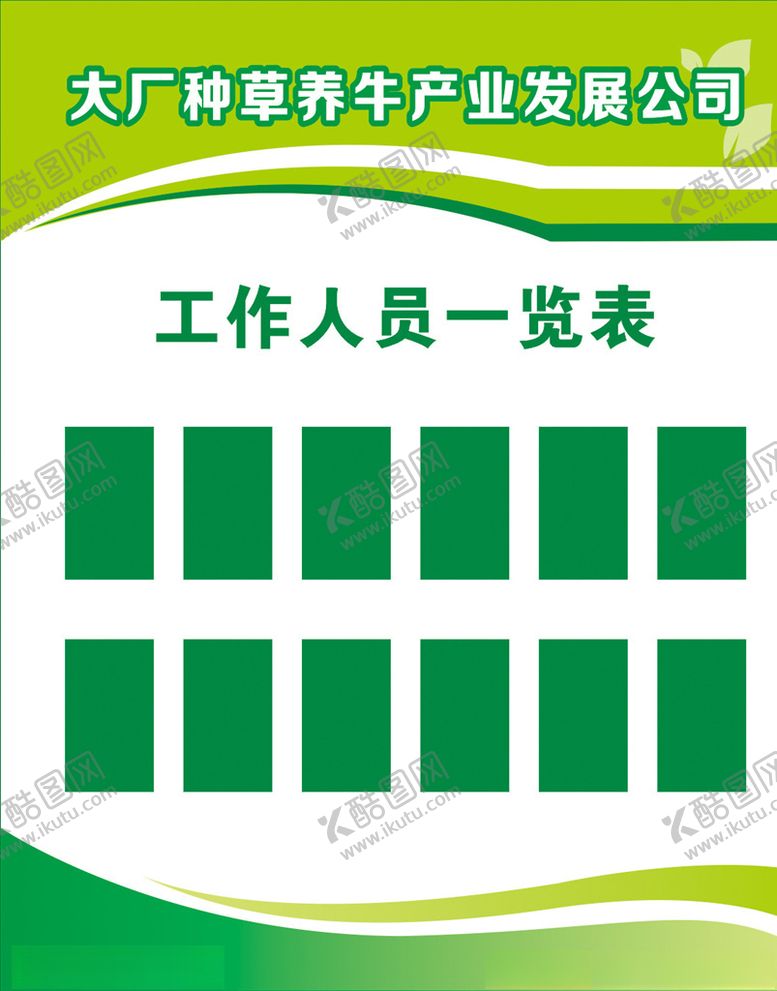编号：36485109251501431333【酷图网】源文件下载-工作人员一览表