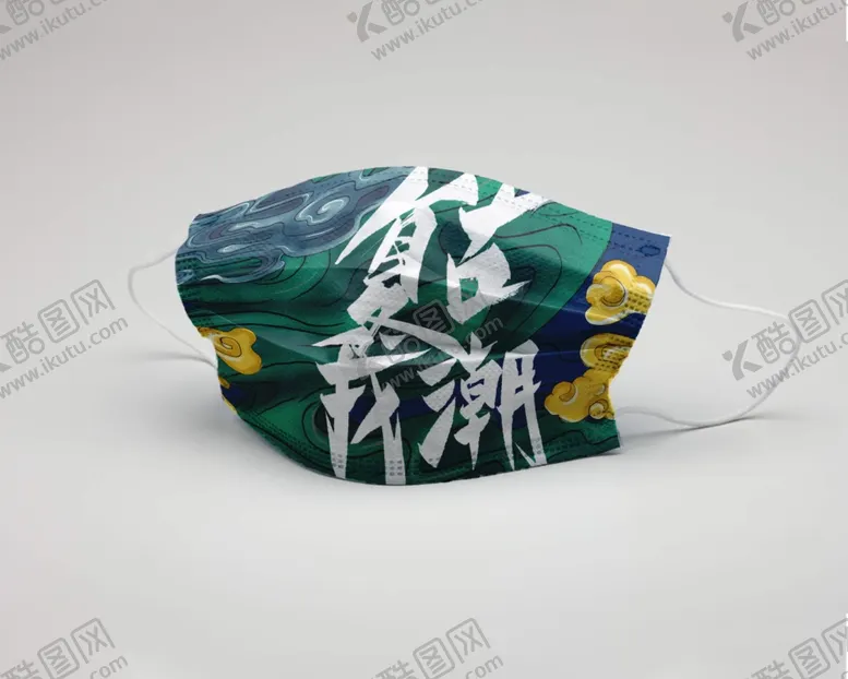 编号：52323904071430354429【酷图网】源文件下载-潮流文创口罩样机