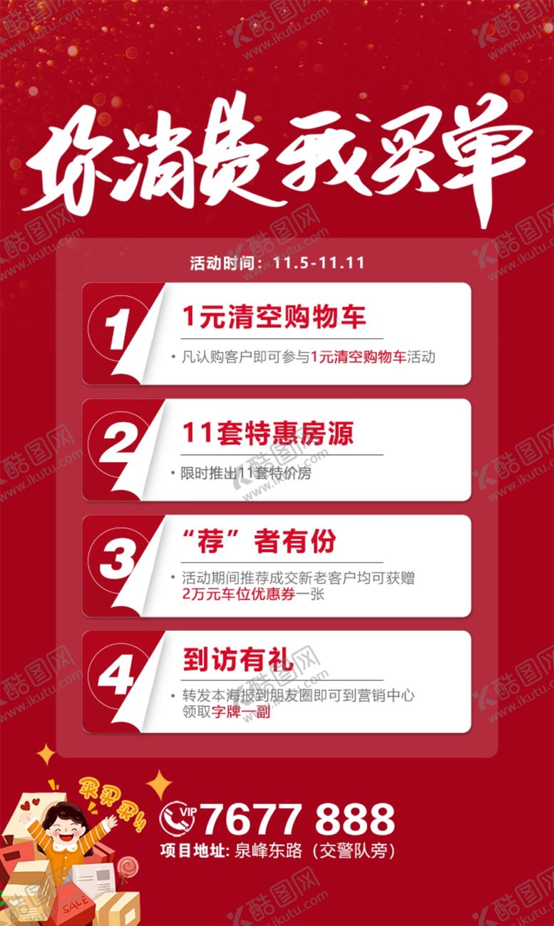 编号：52381406300545368192【酷图网】源文件下载-房地产楼盘双11营销活动