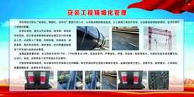 安装工程精细化管理
