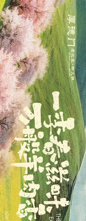 点评春季草原五连图