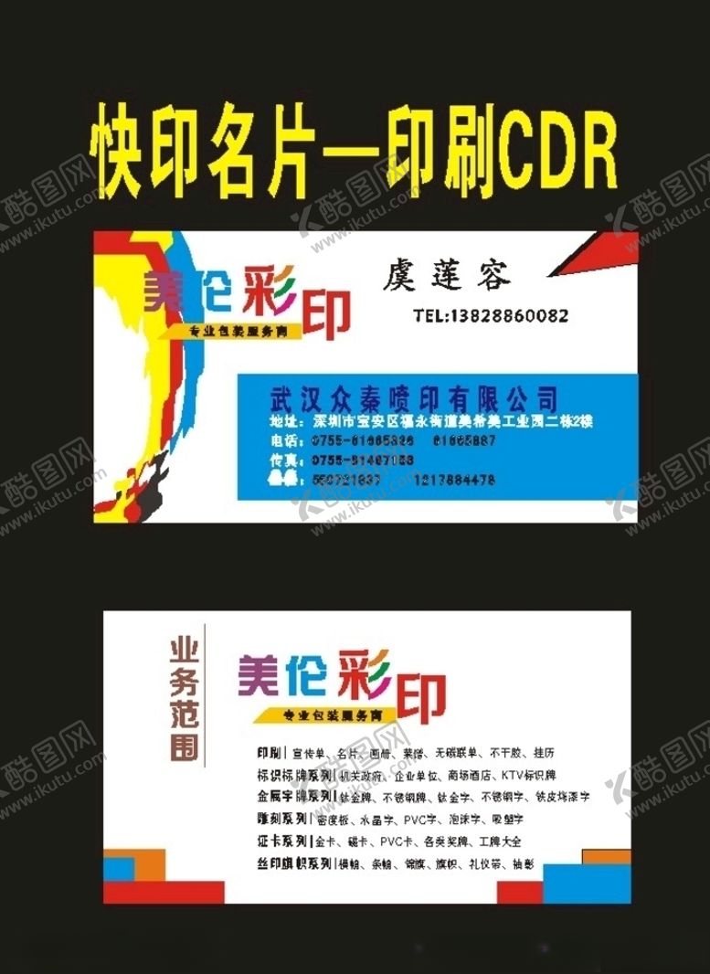 编号：80152307070954291705【酷图网】源文件下载-印刷名片彩色图文名片