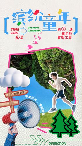 缤纷童年海报