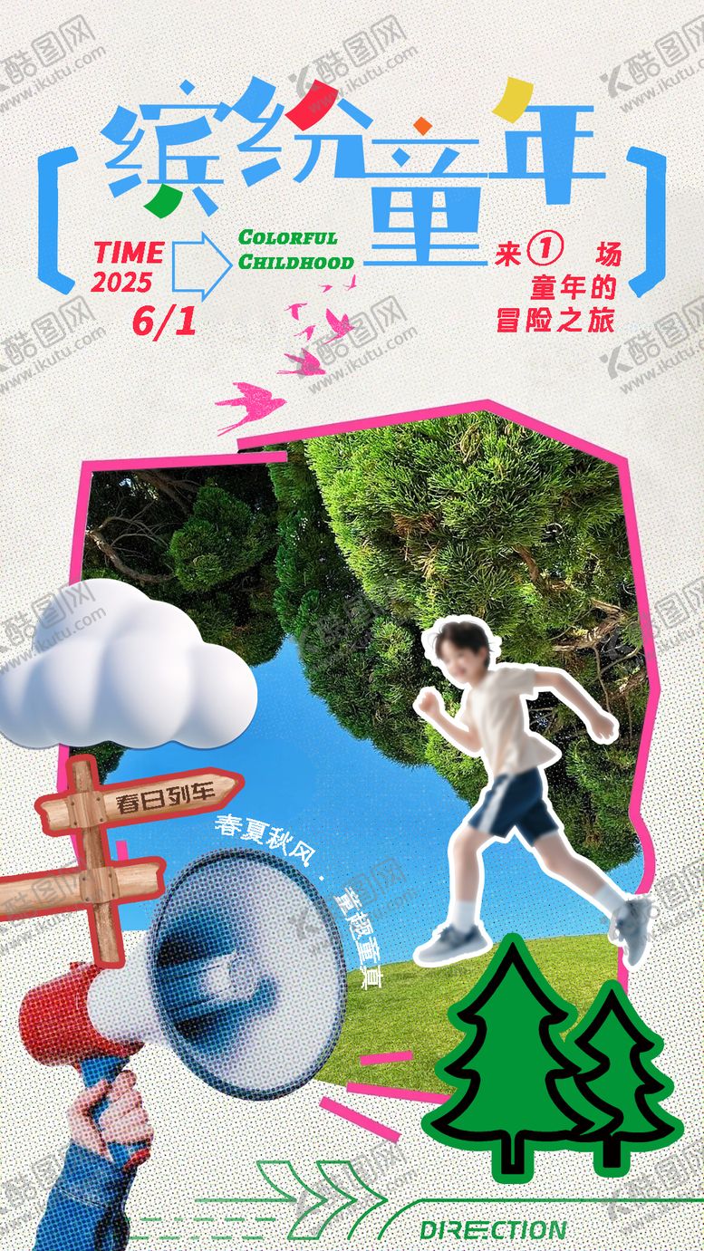 编号：58933308211411025832【酷图网】源文件下载-缤纷童年海报