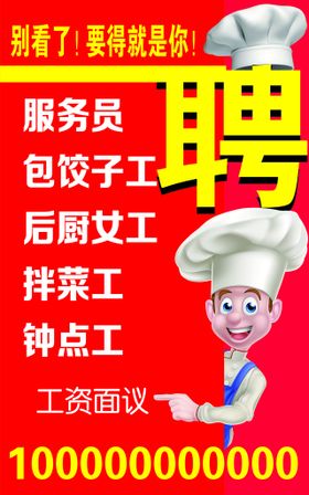 饭店餐品酒店招人招聘海报