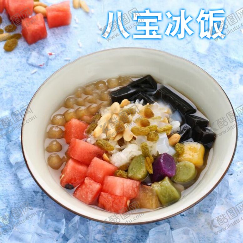 编号：99609309241013029351【酷图网】源文件下载-八宝冰饭