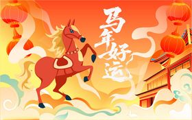 马年创意插画
