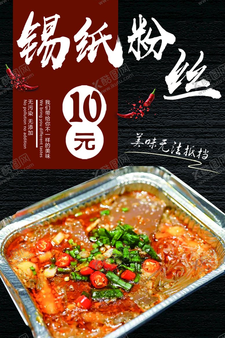 编号：36094809210036182017【酷图网】源文件下载-锡纸粉丝