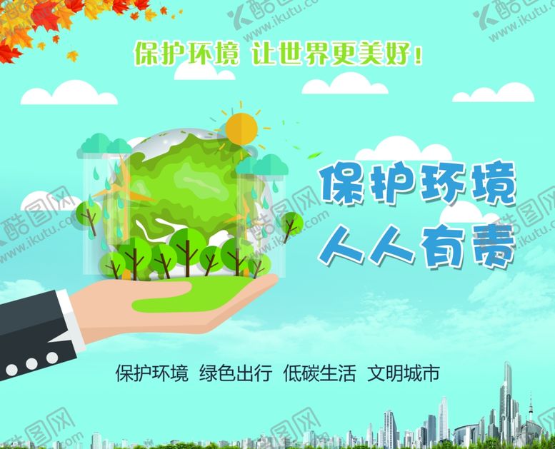 编号：31393604292238033506【酷图网】源文件下载-保护环境公益宣传