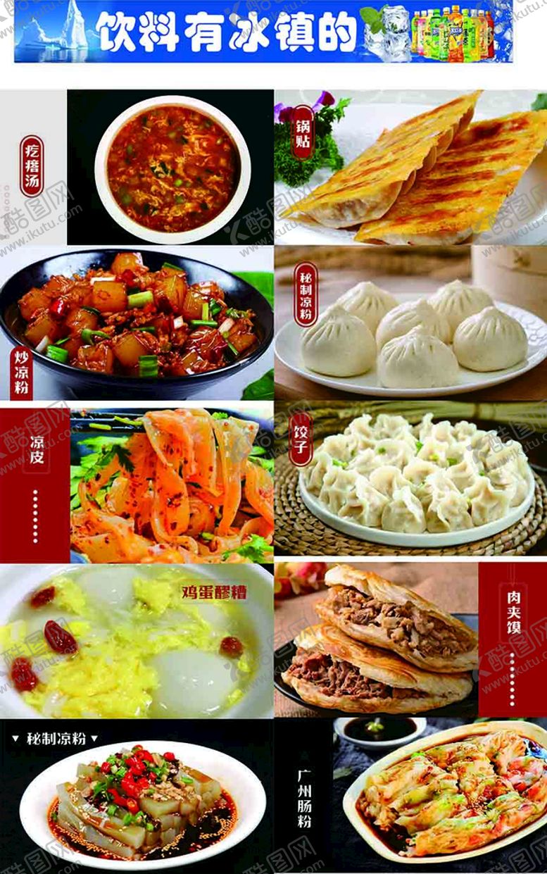 编号：17041301311738033410【酷图网】源文件下载-菜单大全图片和冰镇饮料边条