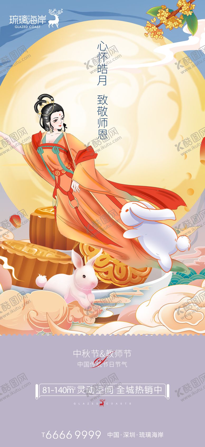 编号：87382611231143007355【酷图网】源文件下载-中秋节教师节海报