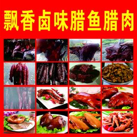 卤味腊肉海报