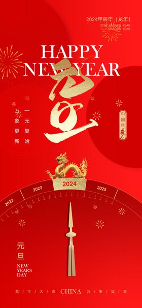 元旦海报庆迎新年20242024年舞台