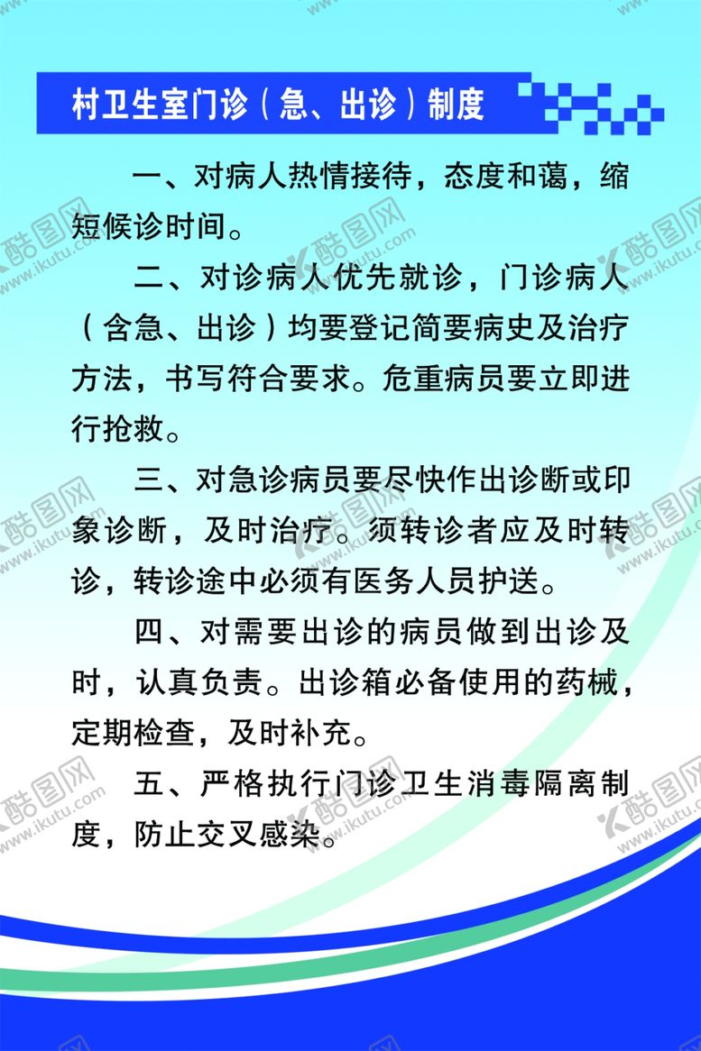 编号：29552010061256201053【酷图网】源文件下载-村卫生室门诊制度