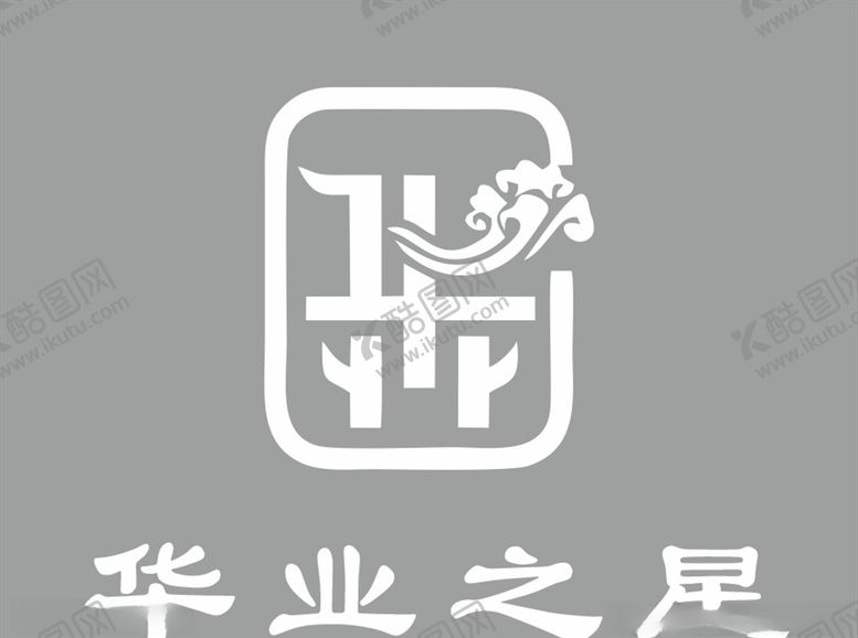 编号：63005005101431456977【酷图网】源文件下载-华业之星logo