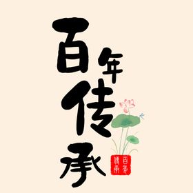 百年传承艺术字