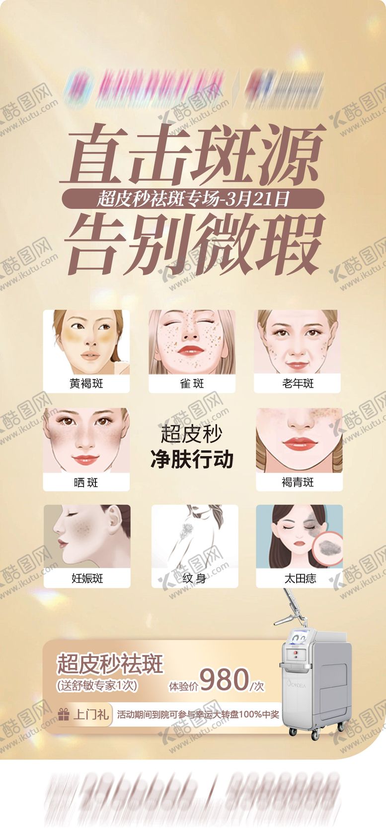 编号：53693603152138393477【酷图网】源文件下载-超皮秒祛斑专场优惠政策