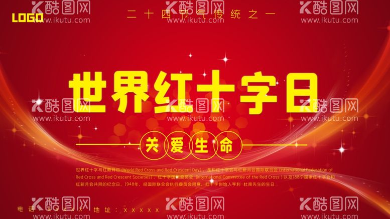 编号：33514412052204335079【酷图网】源文件下载-世界红十字日