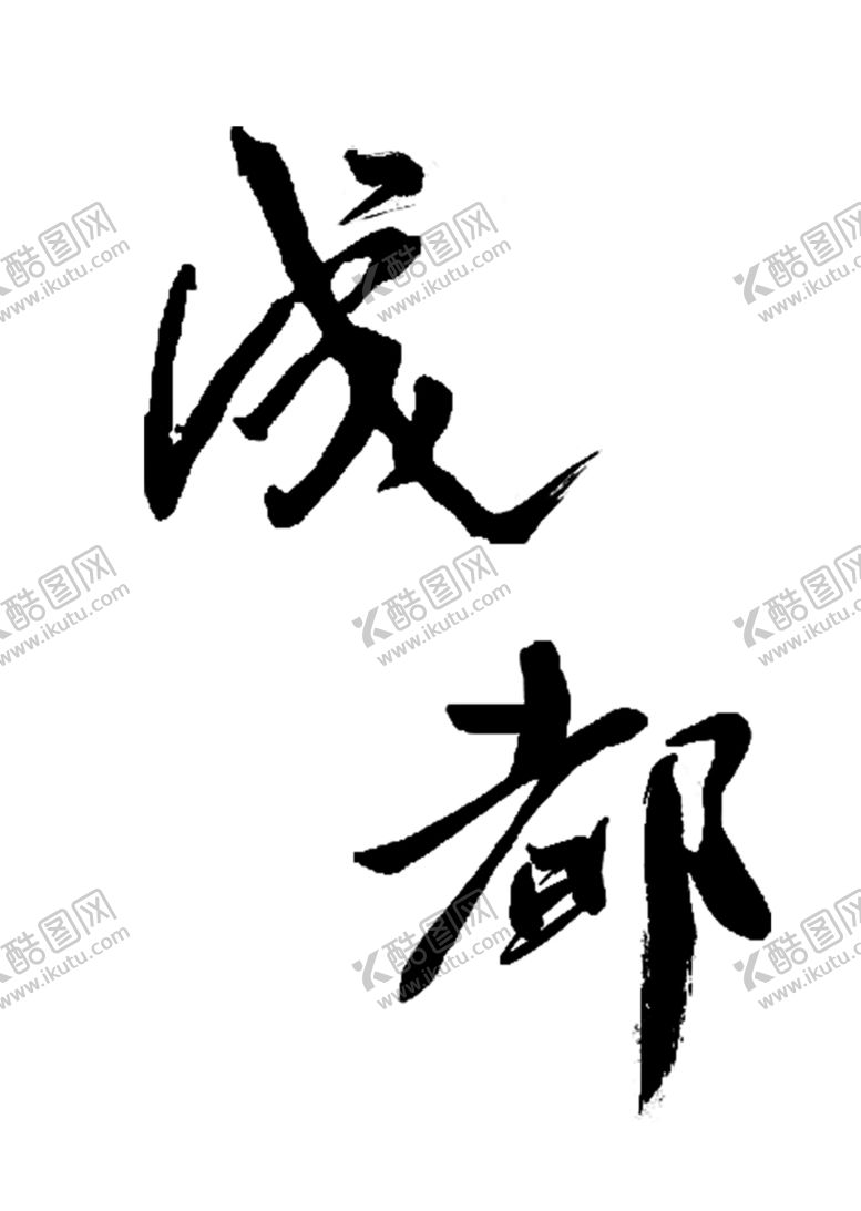 编号：63038910081204439413【酷图网】源文件下载-毛笔字成都