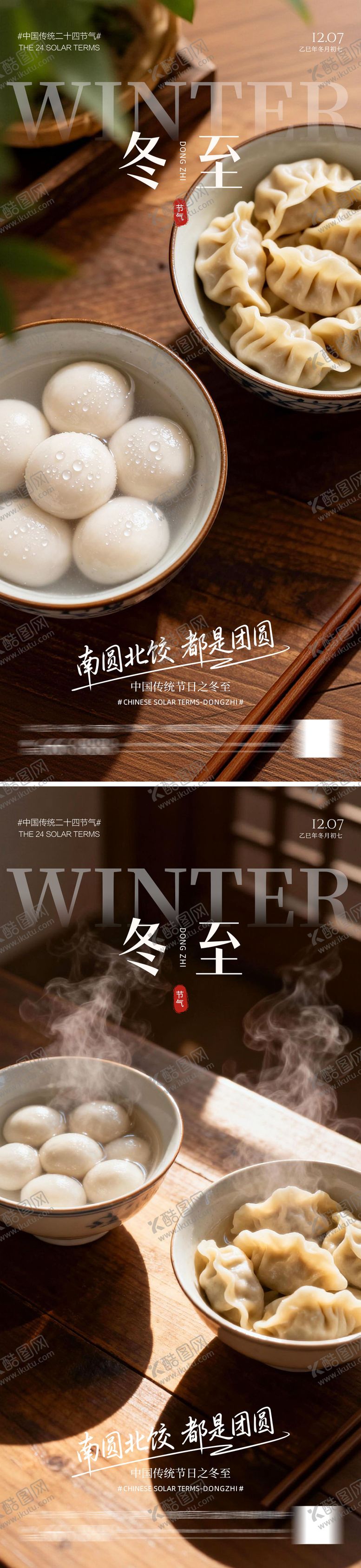 编号：45454911290210096186【酷图网】源文件下载-冬至海报