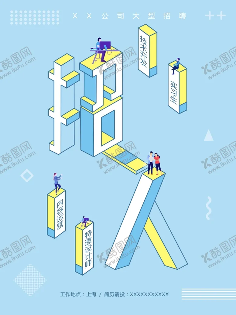 编号：29334402090457132018【酷图网】源文件下载-招人
