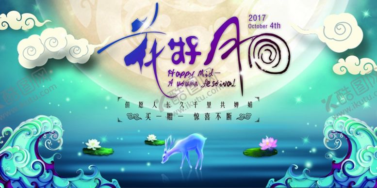 编号：72267610061551248869【酷图网】源文件下载-花好月圆中秋活动优惠促销展板