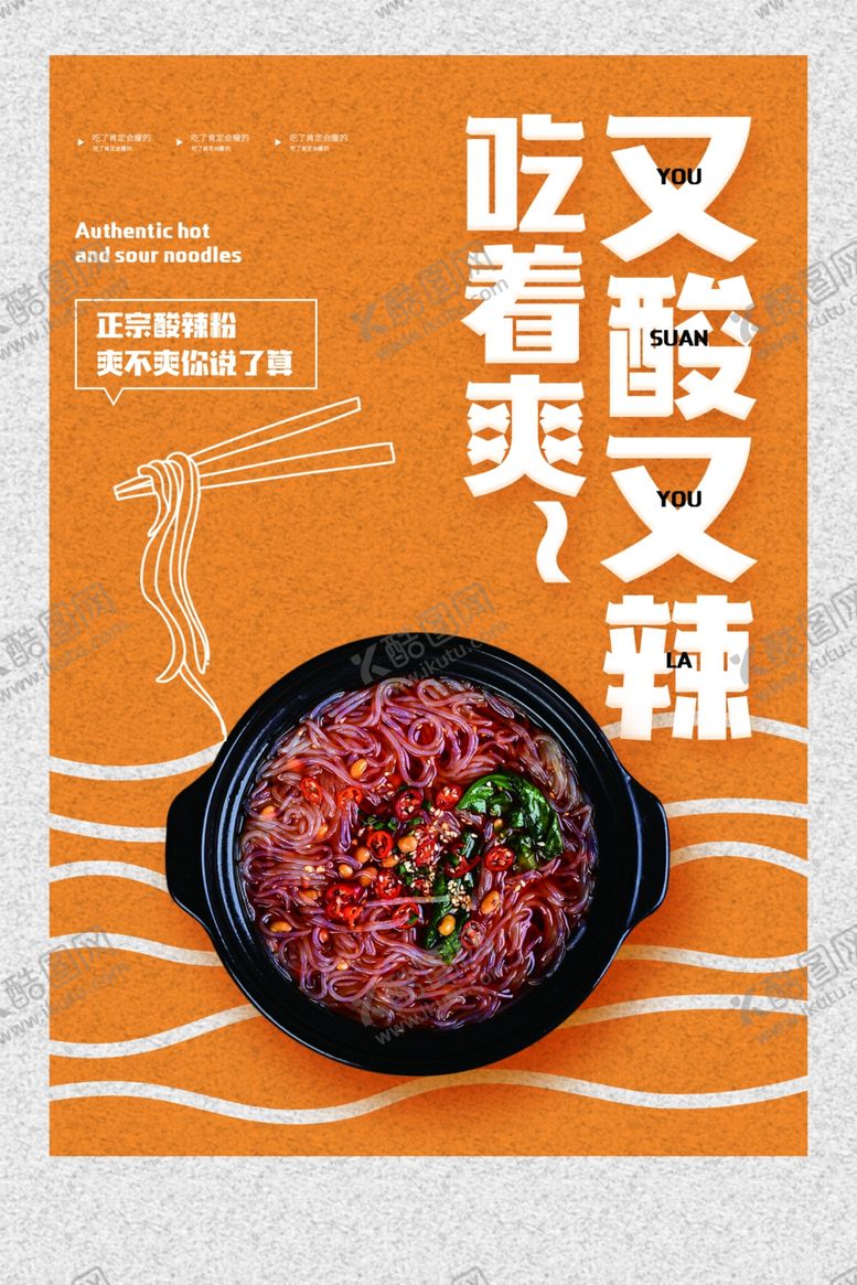 编号：45244404232244267404【酷图网】源文件下载-酸辣粉美食活动宣传海报素材