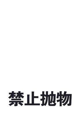 禁止抛物无背景PNG免抠图警示牌不锈钢路牌